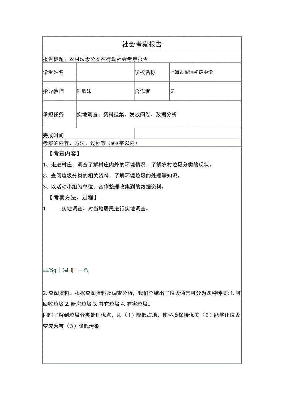 【《农村垃圾分类在行动社会报告（论文）》1100字】.docx_第1页