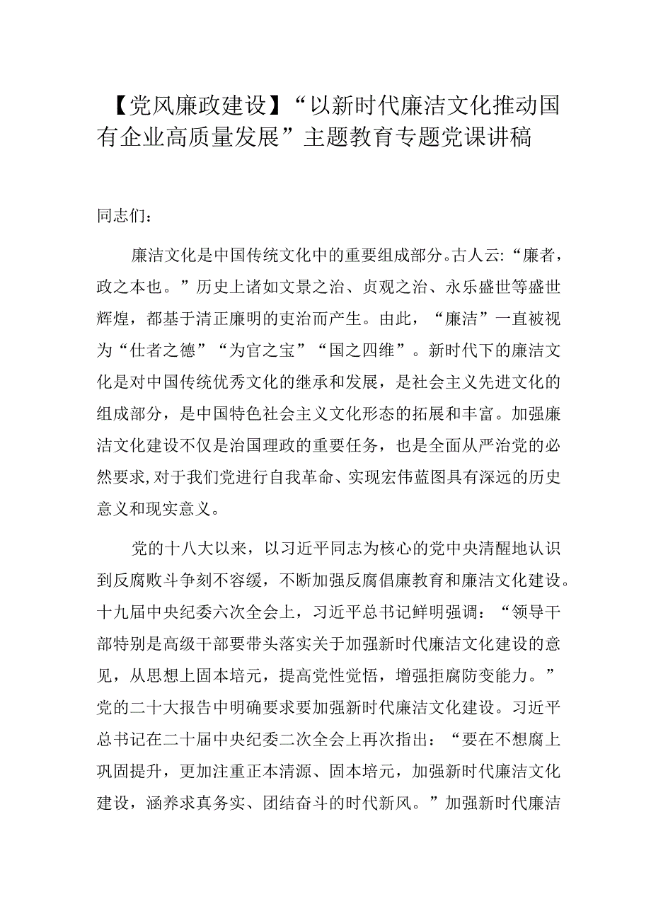 【党风廉政建设】某公司“以新时代廉洁文化推动国有企业高质量发展”主题教育专题党课讲稿.docx_第1页