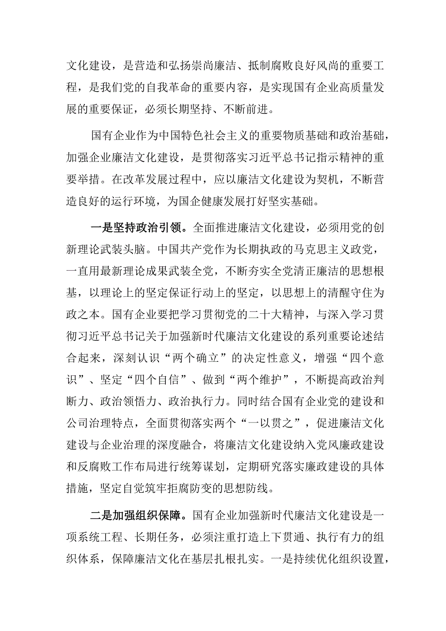 【党风廉政建设】某公司“以新时代廉洁文化推动国有企业高质量发展”主题教育专题党课讲稿.docx_第2页