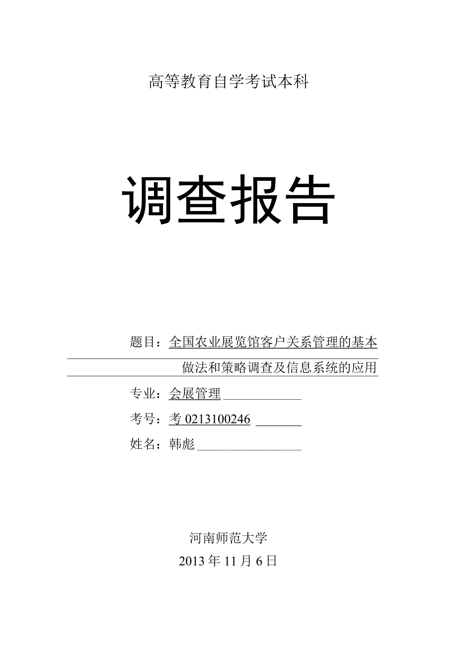 调查报告_45.docx_第1页