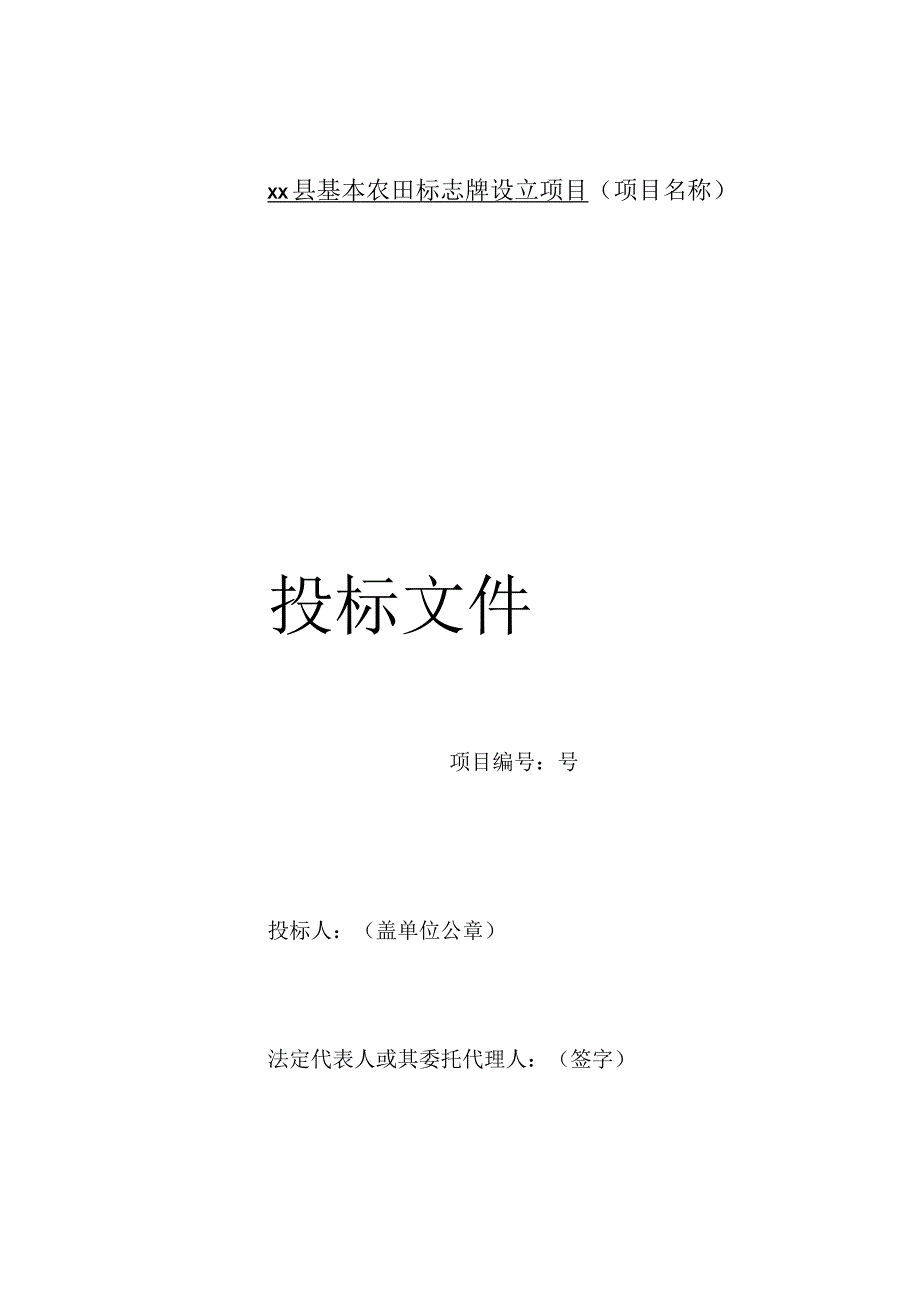 标示牌项目投标文件.docx_第1页