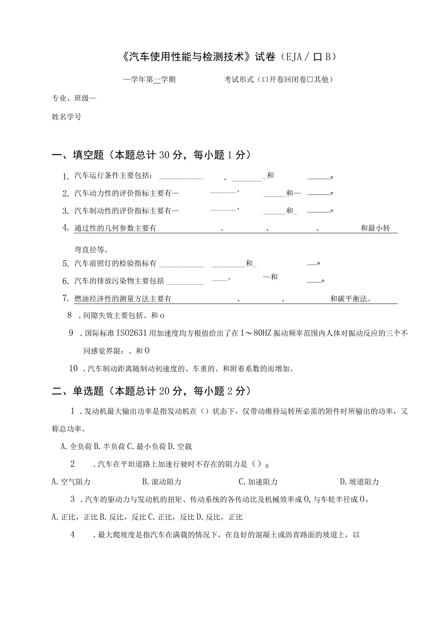 《汽车使用性能与检测技术》 试卷及答案 A卷.docx_第1页