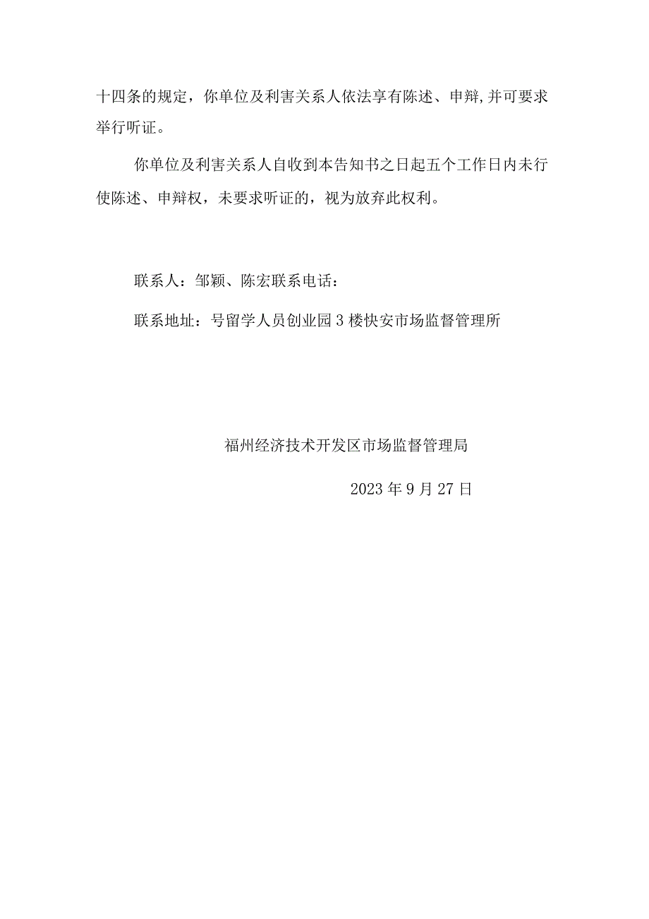 福州经济技术开发区市场监督管理局撤销登记告知书.docx_第2页