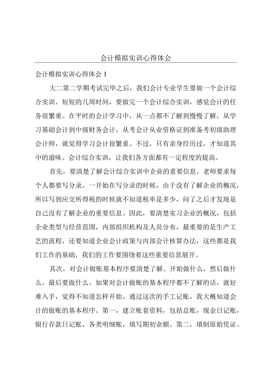 会计模拟实训心得体会.docx_第1页