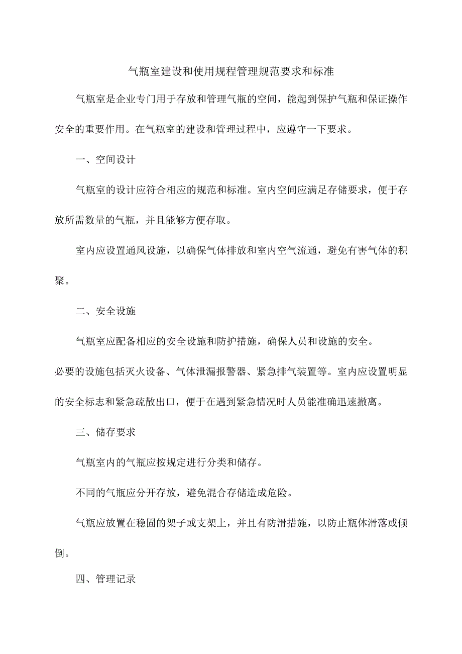 气瓶室建设和使用规程管理规范要求和标准.docx_第1页