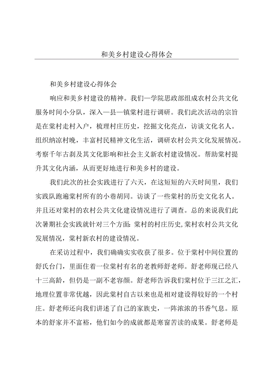 和美乡村建设心得体会.docx_第1页