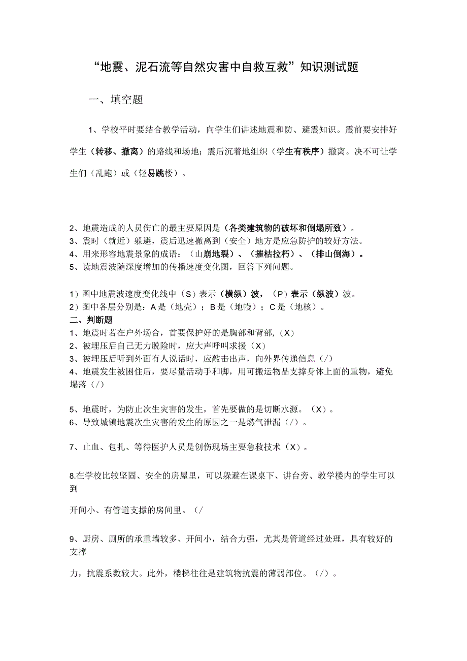 “地震、泥石流等自然灾害中自救互救”知识测试题.docx_第1页