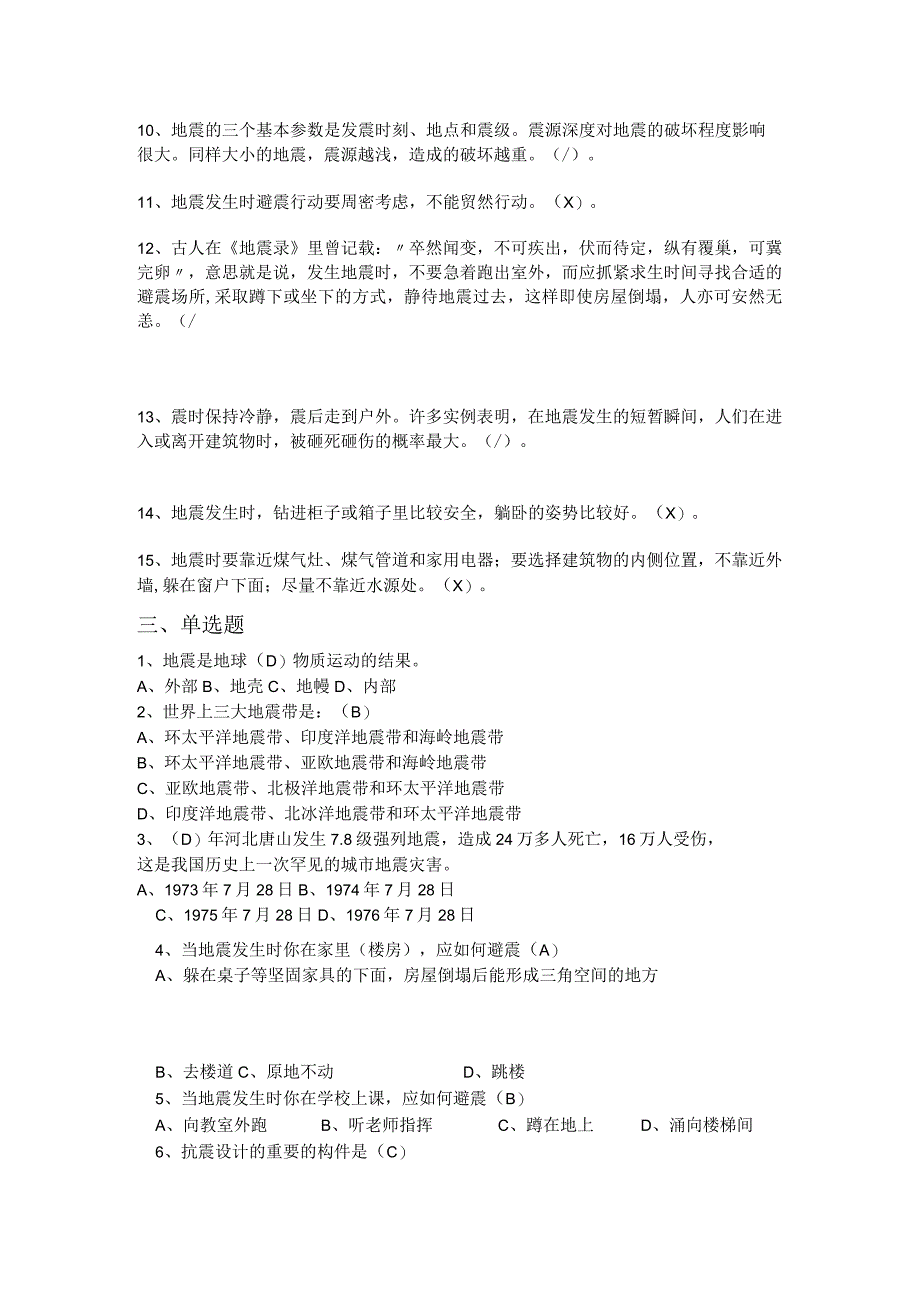 “地震、泥石流等自然灾害中自救互救”知识测试题.docx_第2页