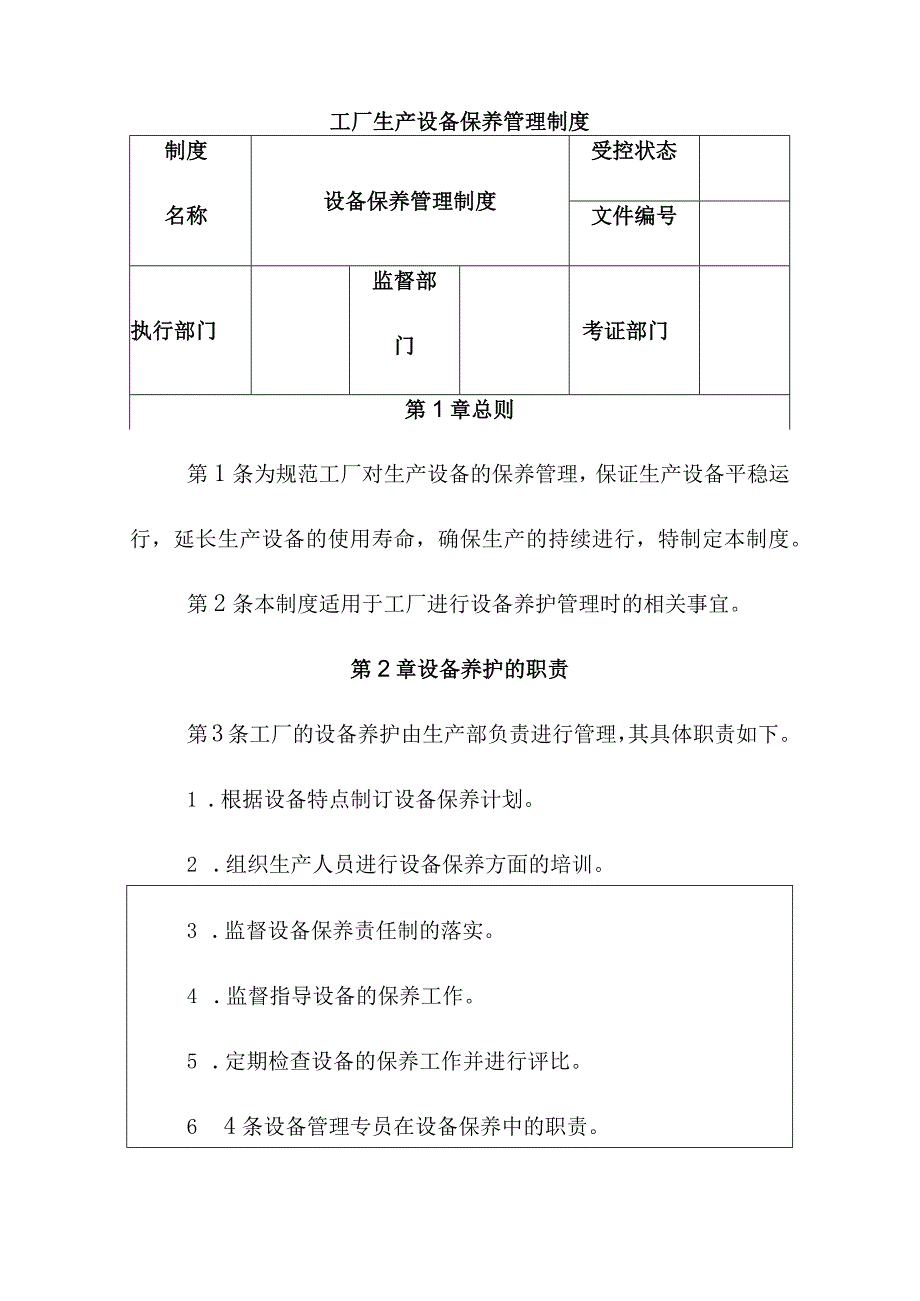 工厂生产设备保养管理制度.docx_第1页