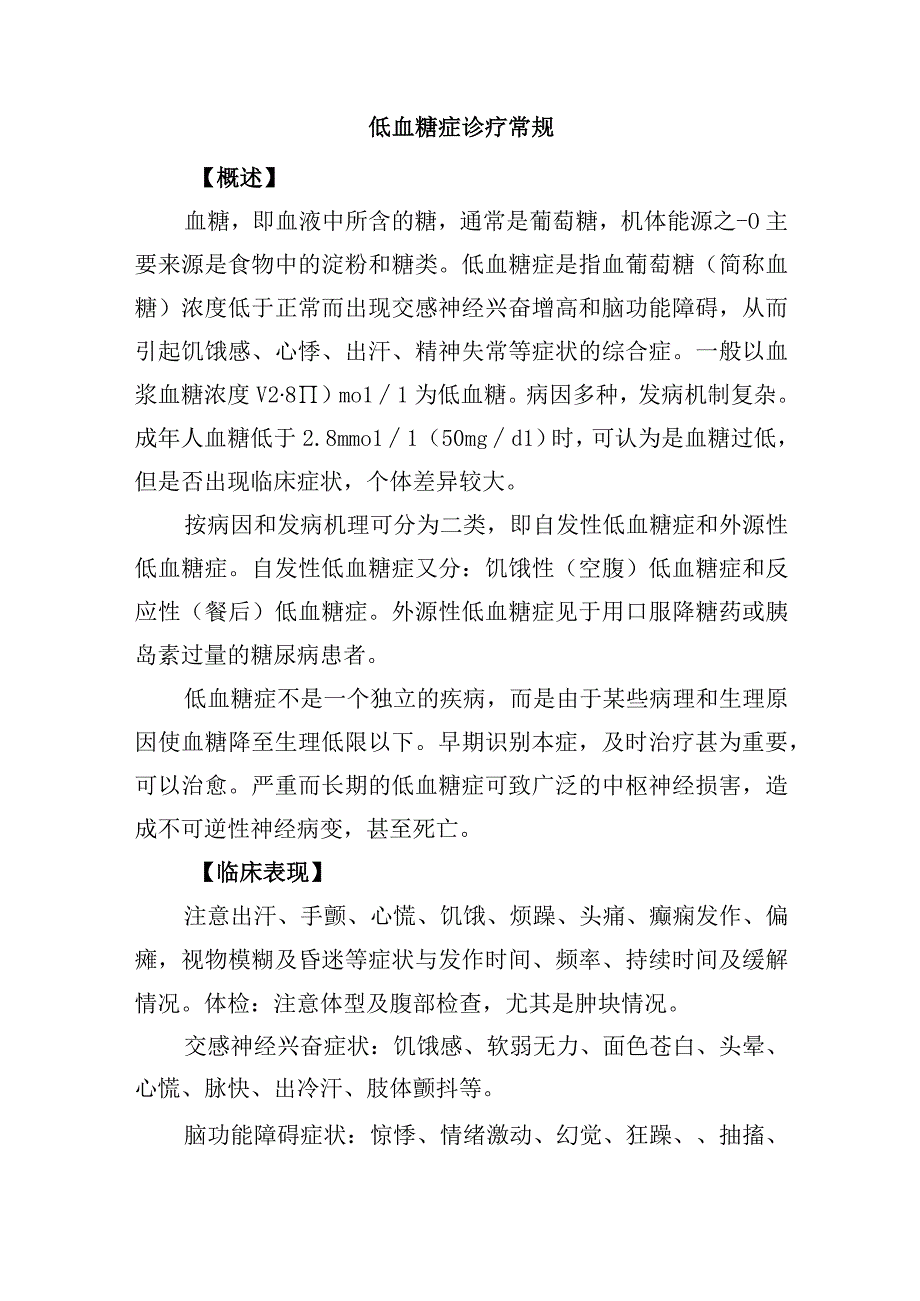 低血糖症诊疗常规.docx_第1页