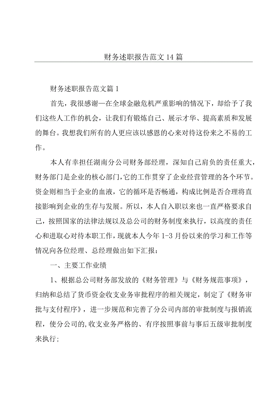 财务述职报告范文14篇.docx_第1页