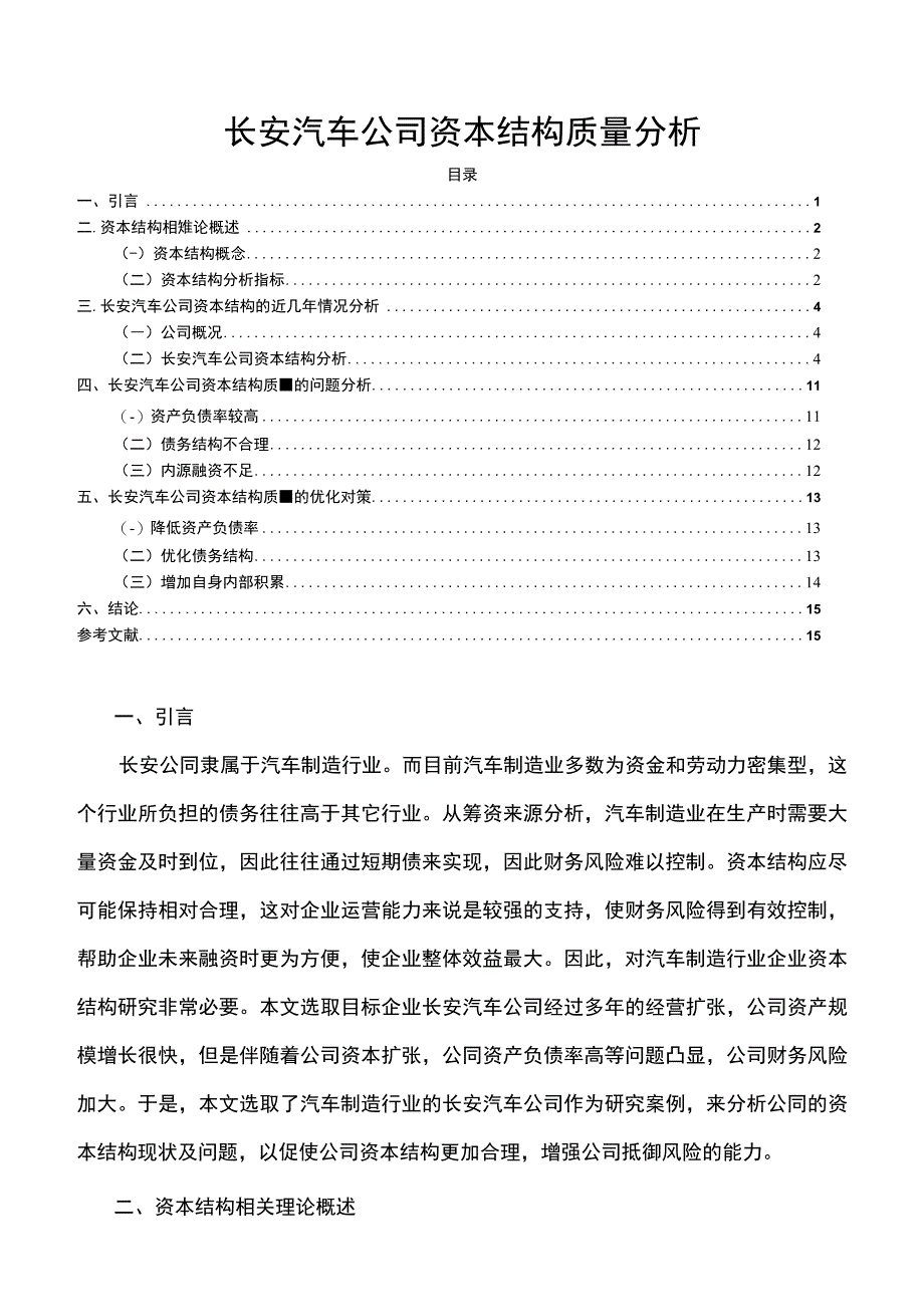 《长安汽车公司资本结构质量问题研究案例【论文】》.docx_第1页