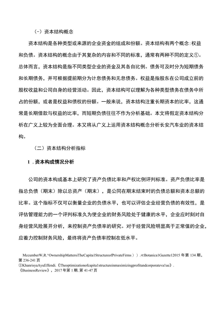 《长安汽车公司资本结构质量问题研究案例【论文】》.docx_第2页