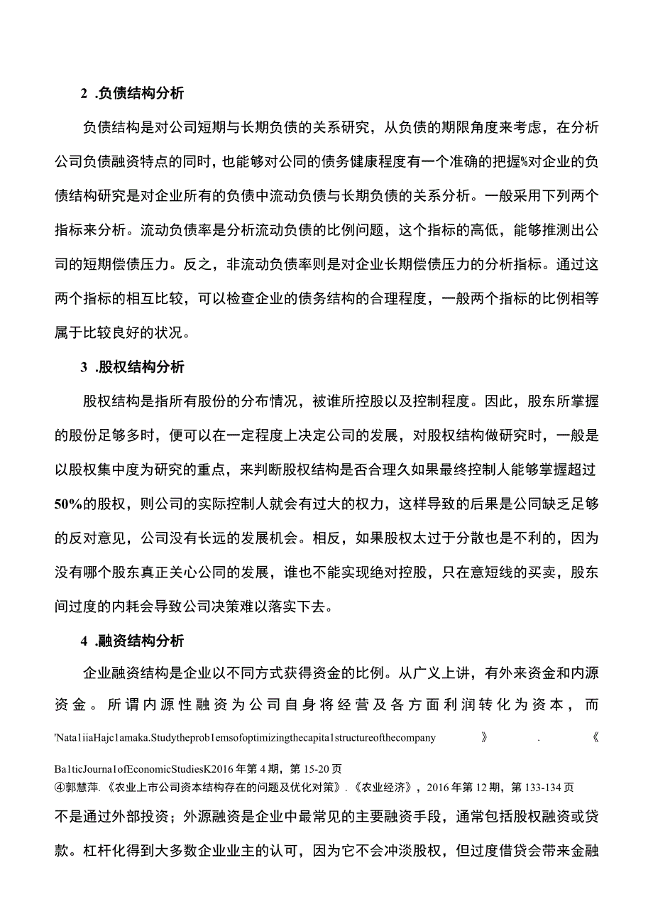 《长安汽车公司资本结构质量问题研究案例【论文】》.docx_第3页