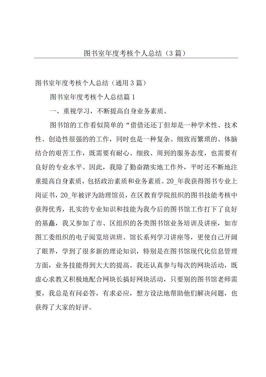 图书室年度考核个人总结（3篇）.docx_第1页