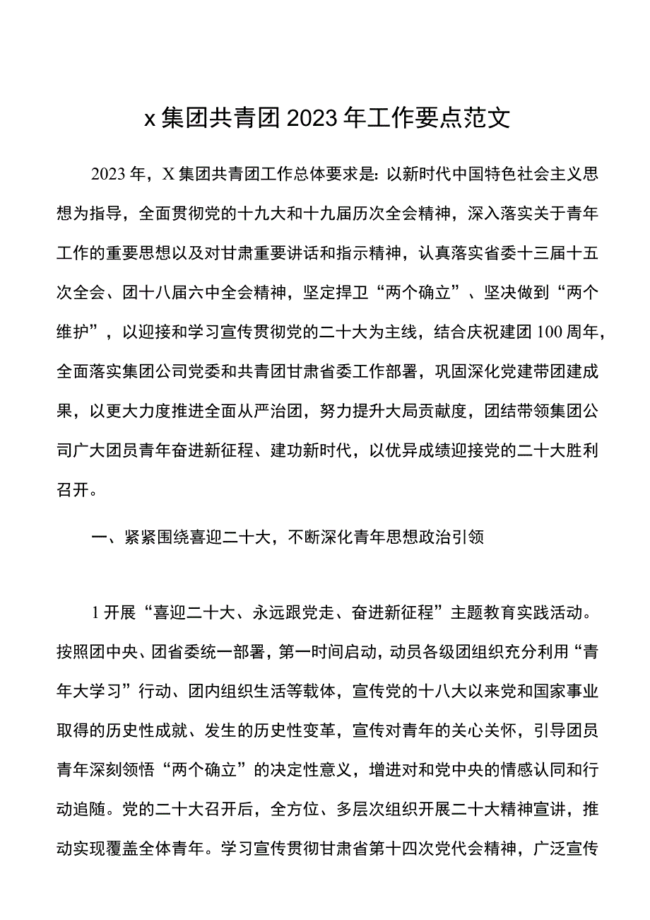 x集团共青团2022年工作要点范文公司国有企业国企团委工作计划参考.docx_第1页