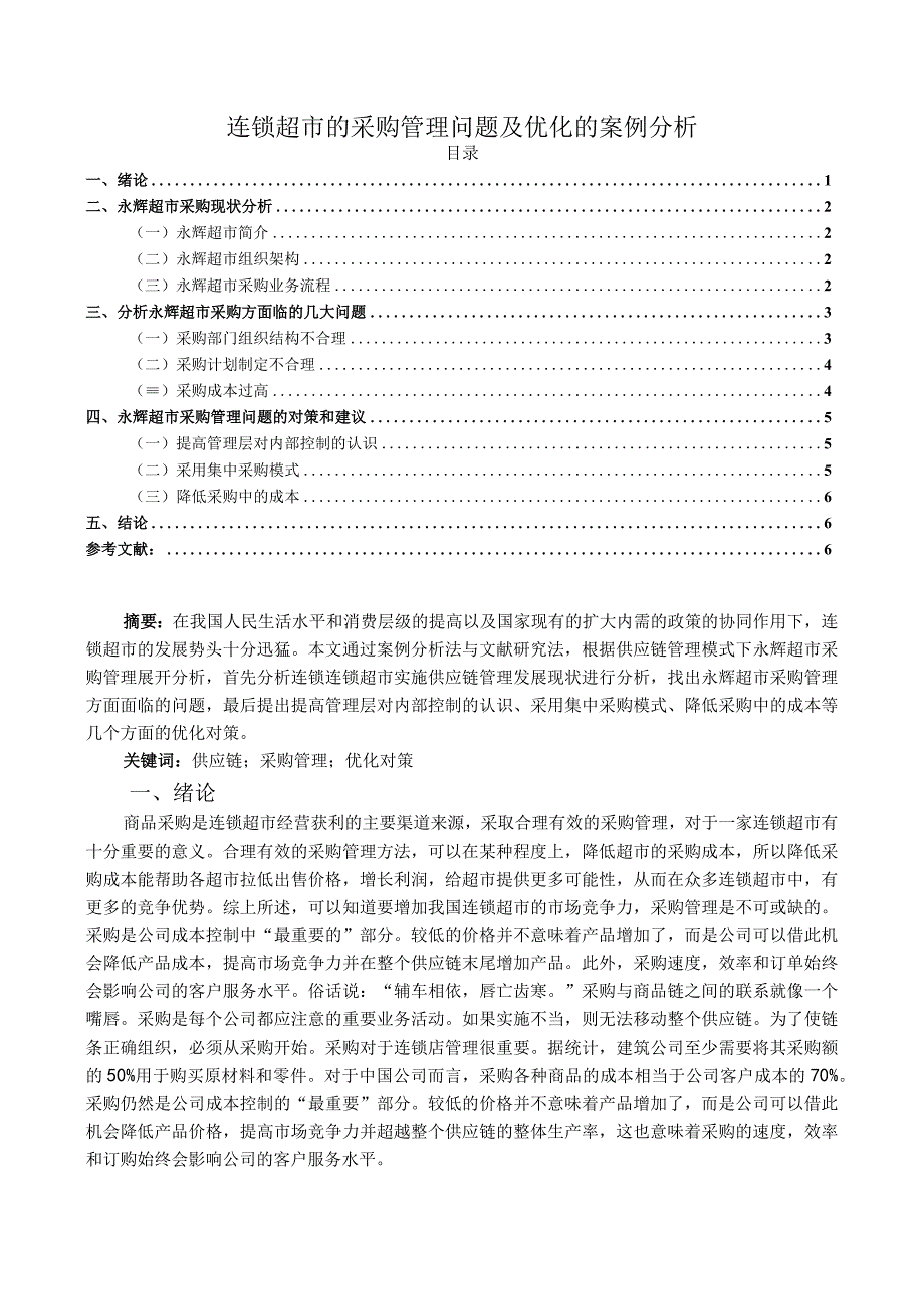 【《连锁超市的采购管理问题及优化研究案例》5400字（论文）】.docx_第1页