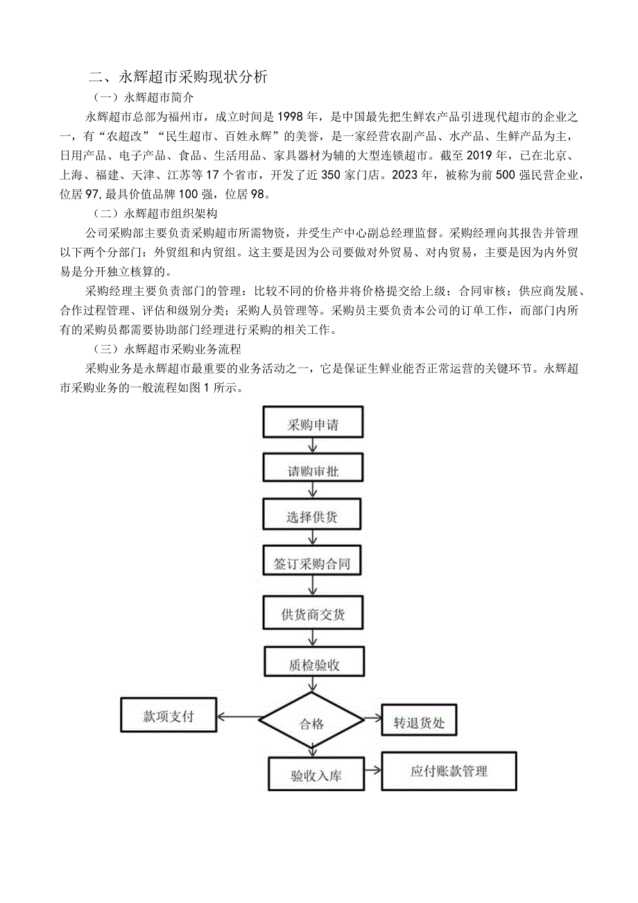 【《连锁超市的采购管理问题及优化研究案例》5400字（论文）】.docx_第2页