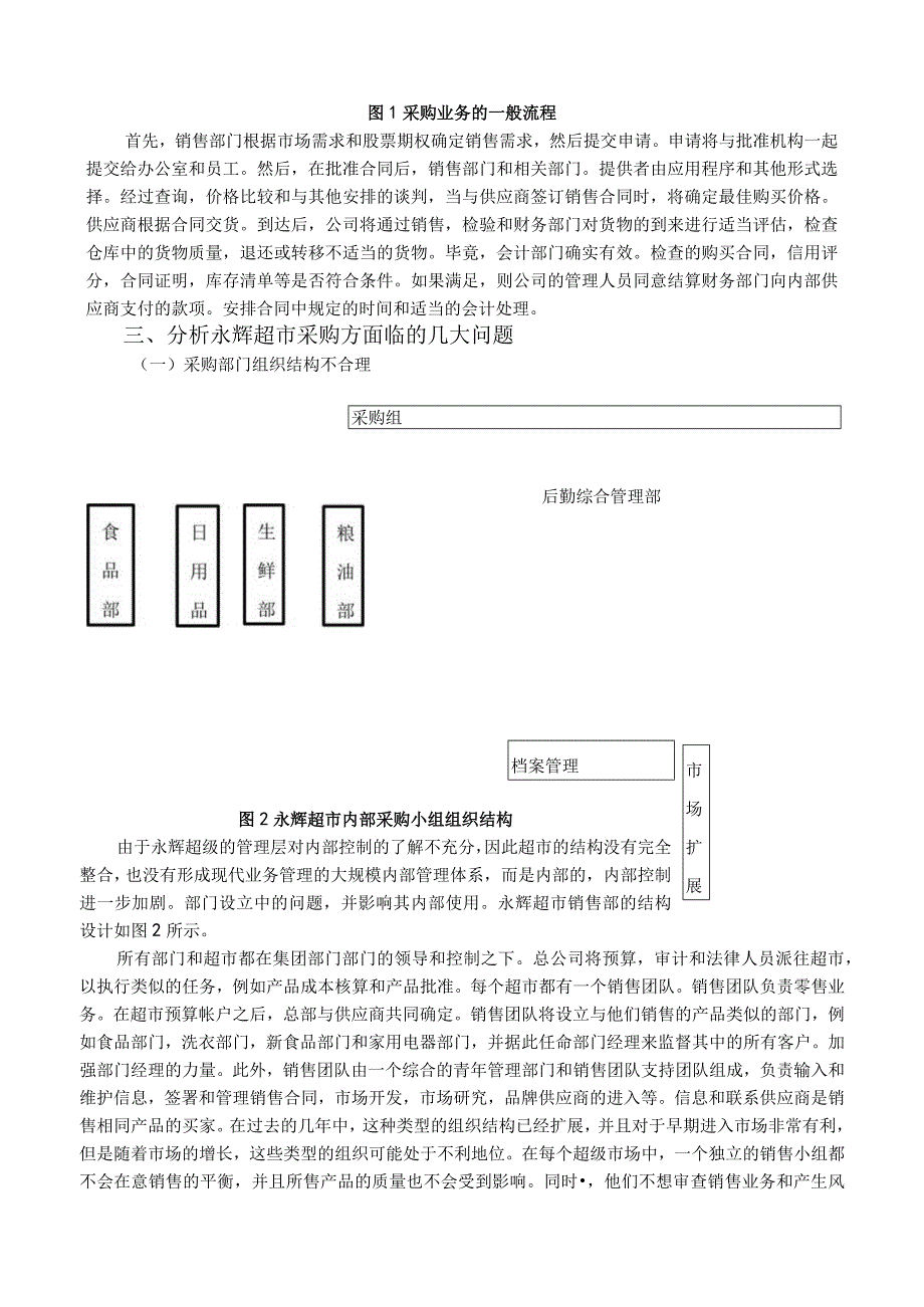 【《连锁超市的采购管理问题及优化研究案例》5400字（论文）】.docx_第3页