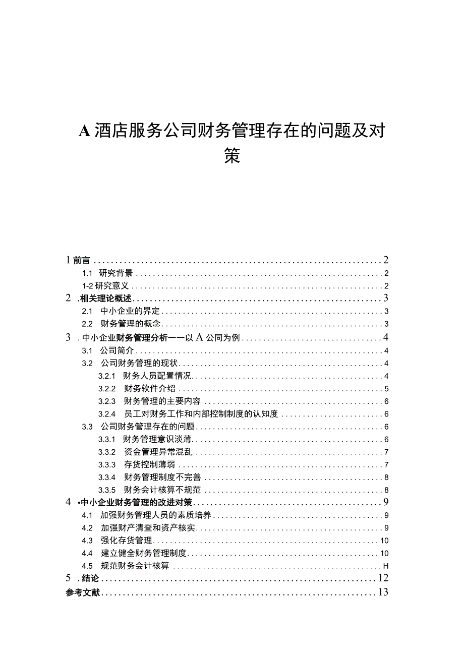 《A酒店服务公司财务管理问题研究案例【论文】》.docx_第1页