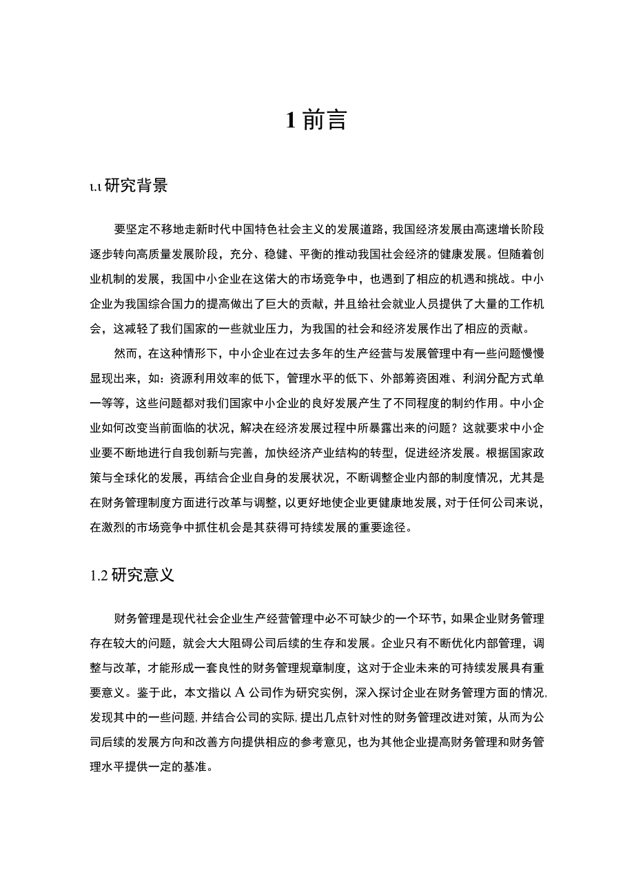 《A酒店服务公司财务管理问题研究案例【论文】》.docx_第2页