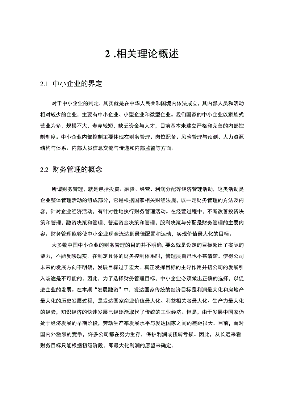 《A酒店服务公司财务管理问题研究案例【论文】》.docx_第3页