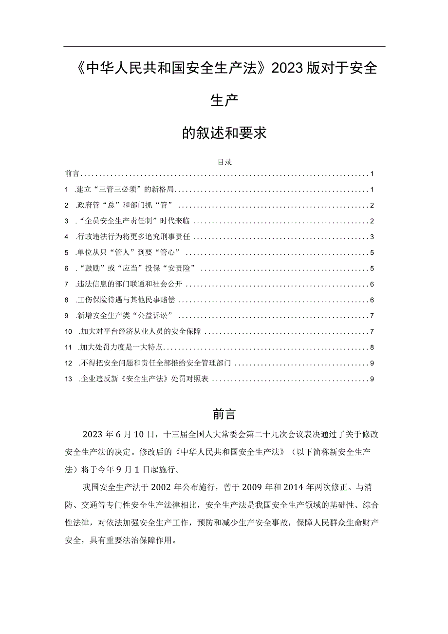 《中华人民共和国安全生产法》2021版对于安全生产的叙述和要求.docx_第1页