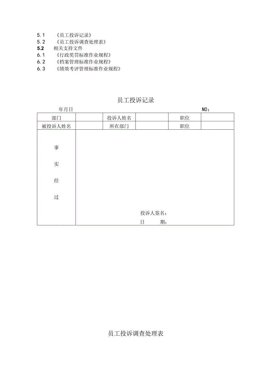 物业公司员工投诉与行政复议标准作业规程.docx_第3页