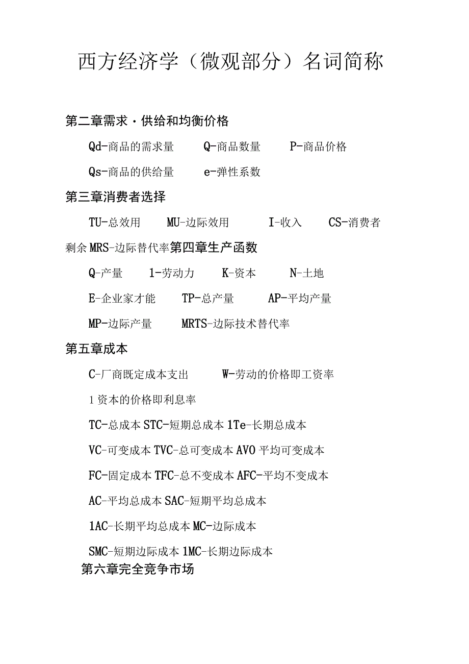 微观经济学简称与公式汇总汇总.docx_第1页