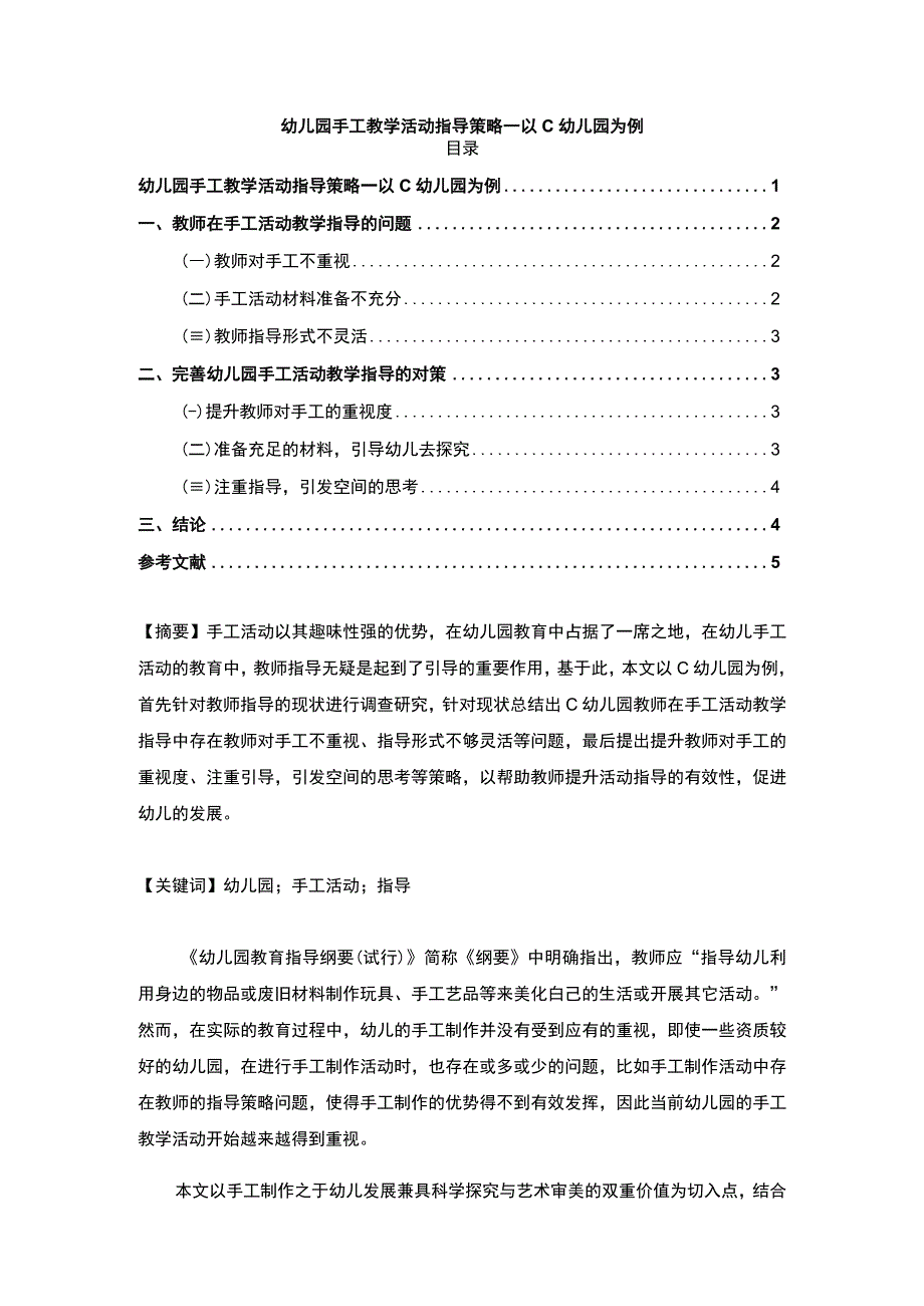 《幼儿园手工教学活动指导策略问题研究案例【论文】》.docx_第1页