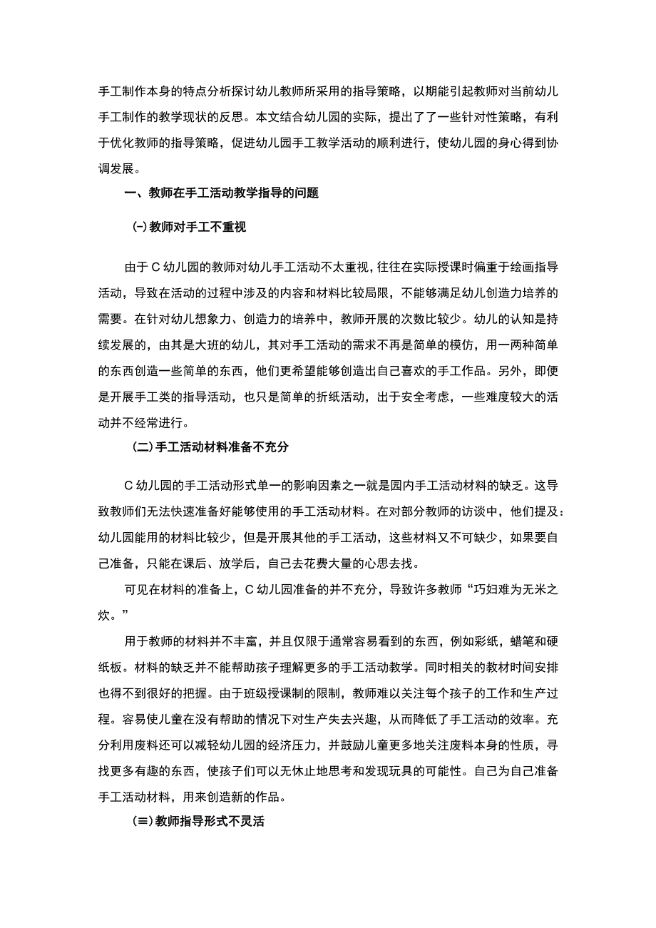 《幼儿园手工教学活动指导策略问题研究案例【论文】》.docx_第2页