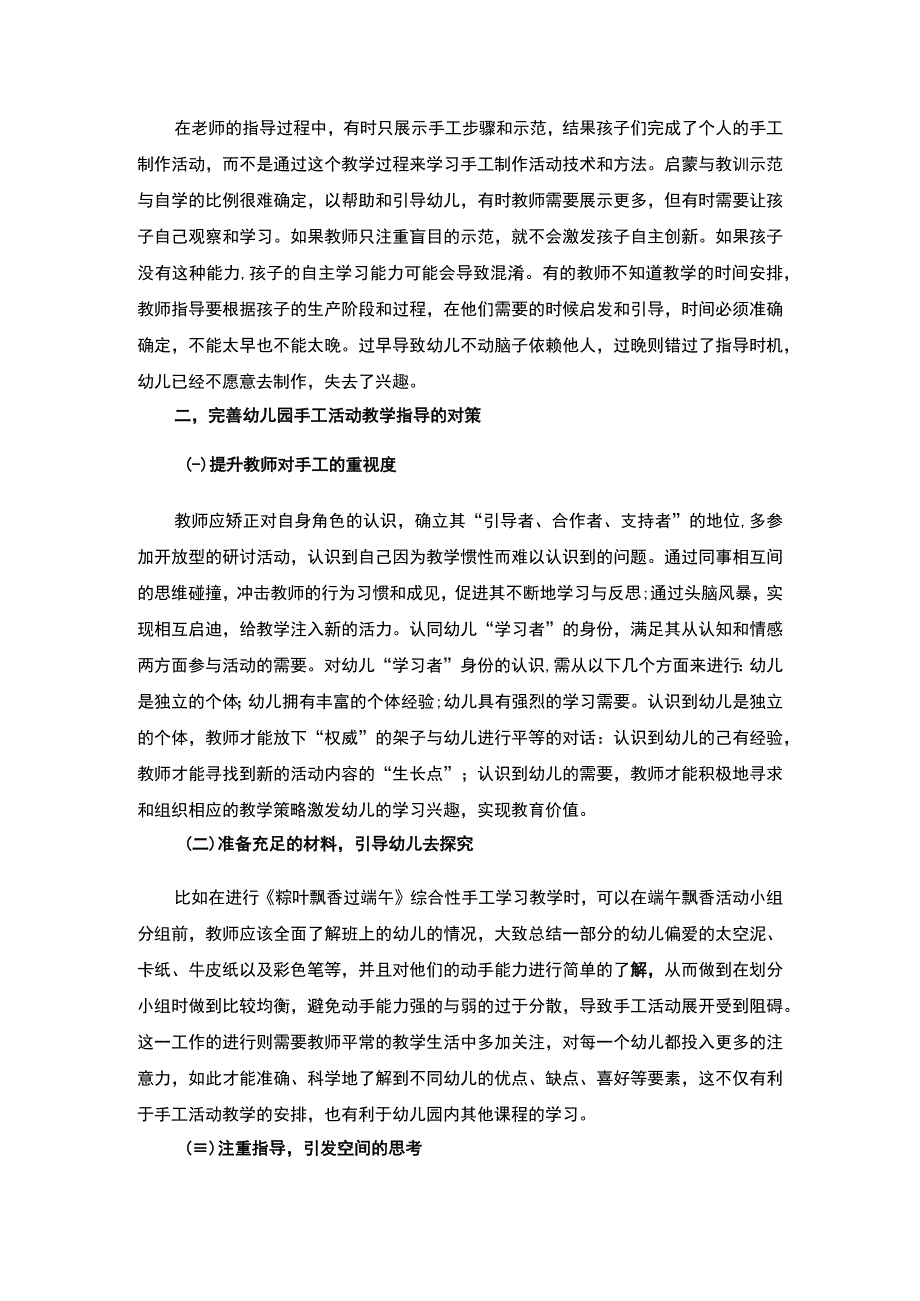 《幼儿园手工教学活动指导策略问题研究案例【论文】》.docx_第3页