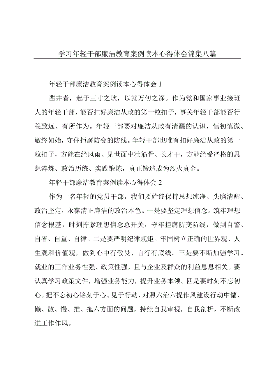 学习年轻干部廉洁教育案例读本心得体会锦集八篇.docx_第1页