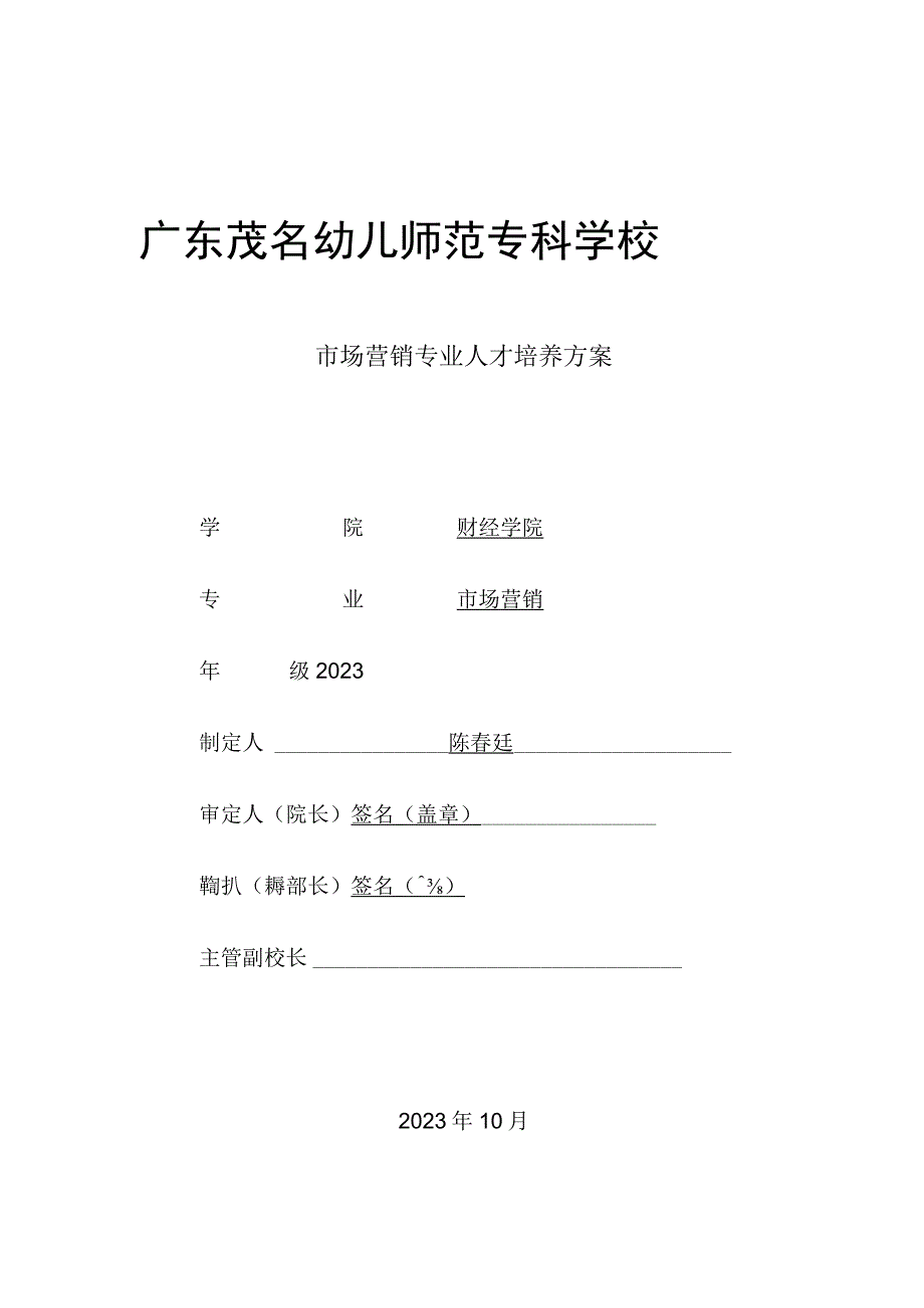 广东茂名幼儿师范专科学校2023级市场营销人才培养方案.docx_第1页