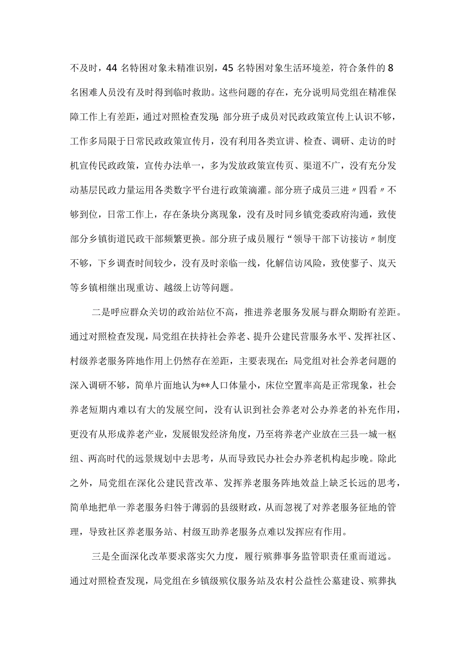 民政局党组班子巡察整改专题民主生活会对照检查材料.docx_第3页