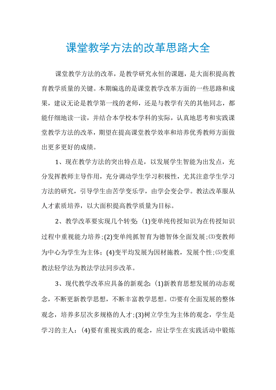 课堂教学方法的改革思路大全.docx_第1页