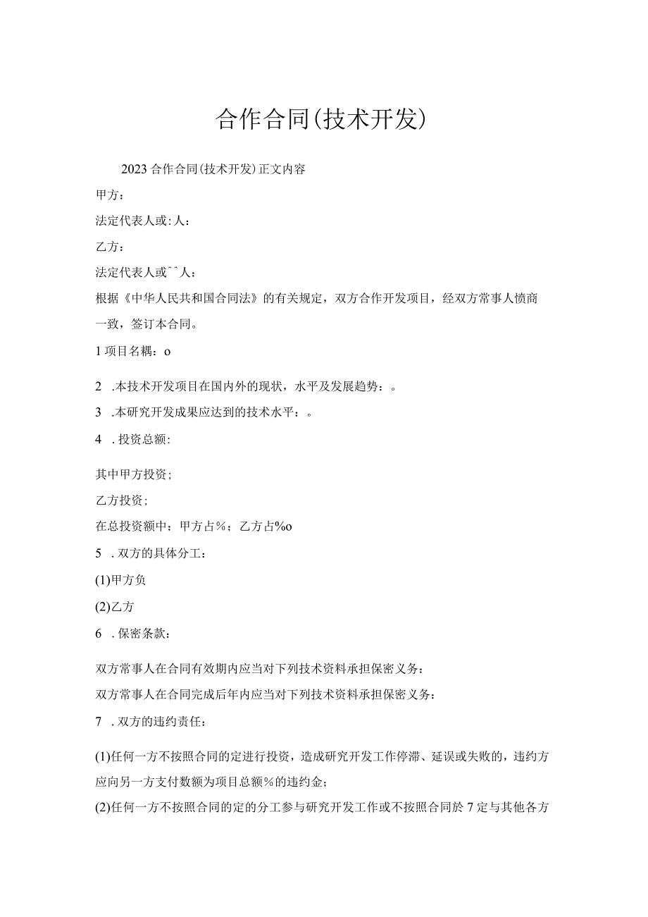 合作合同（技术开发）.docx_第1页