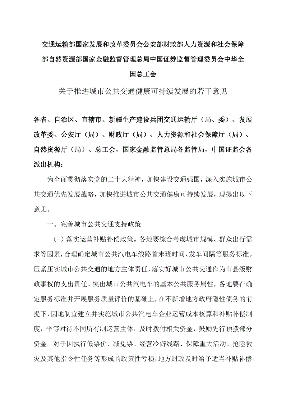 关于推进城市公共交通健康可持续发展的若干意见（2023年）.docx_第1页