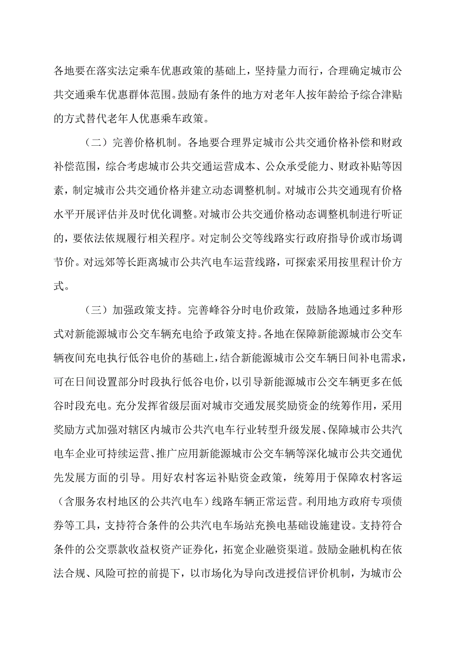 关于推进城市公共交通健康可持续发展的若干意见（2023年）.docx_第2页