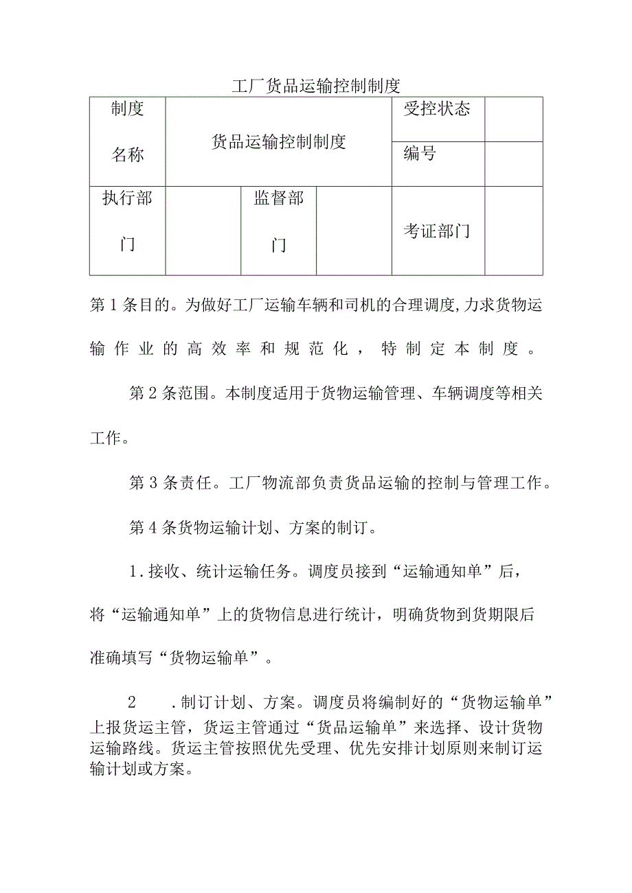 工厂货品运输控制制度.docx_第1页