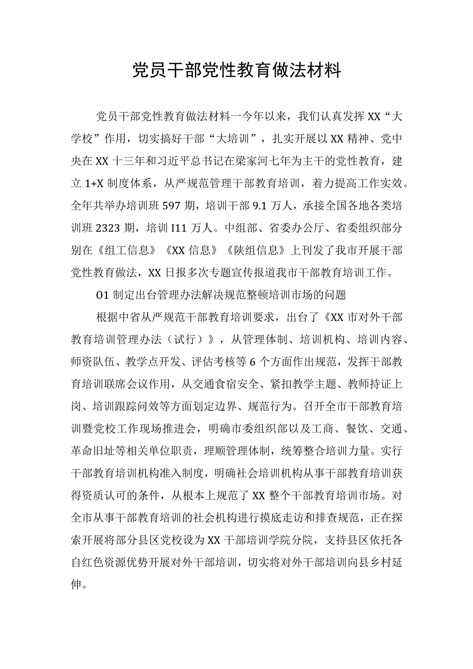 党员干部党性教育做法材料.docx_第1页