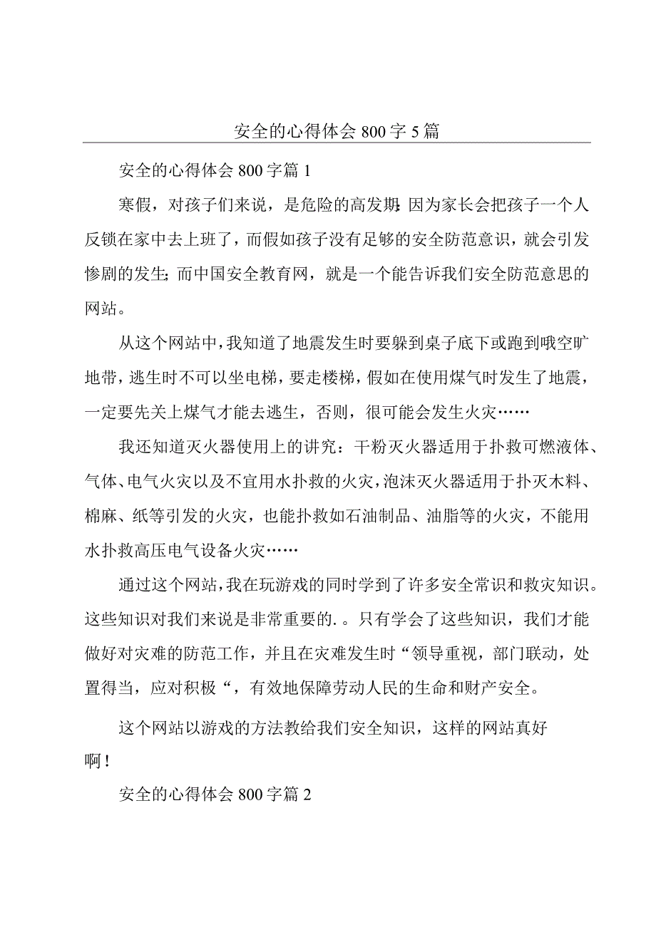 安全的心得体会800字5篇.docx_第1页