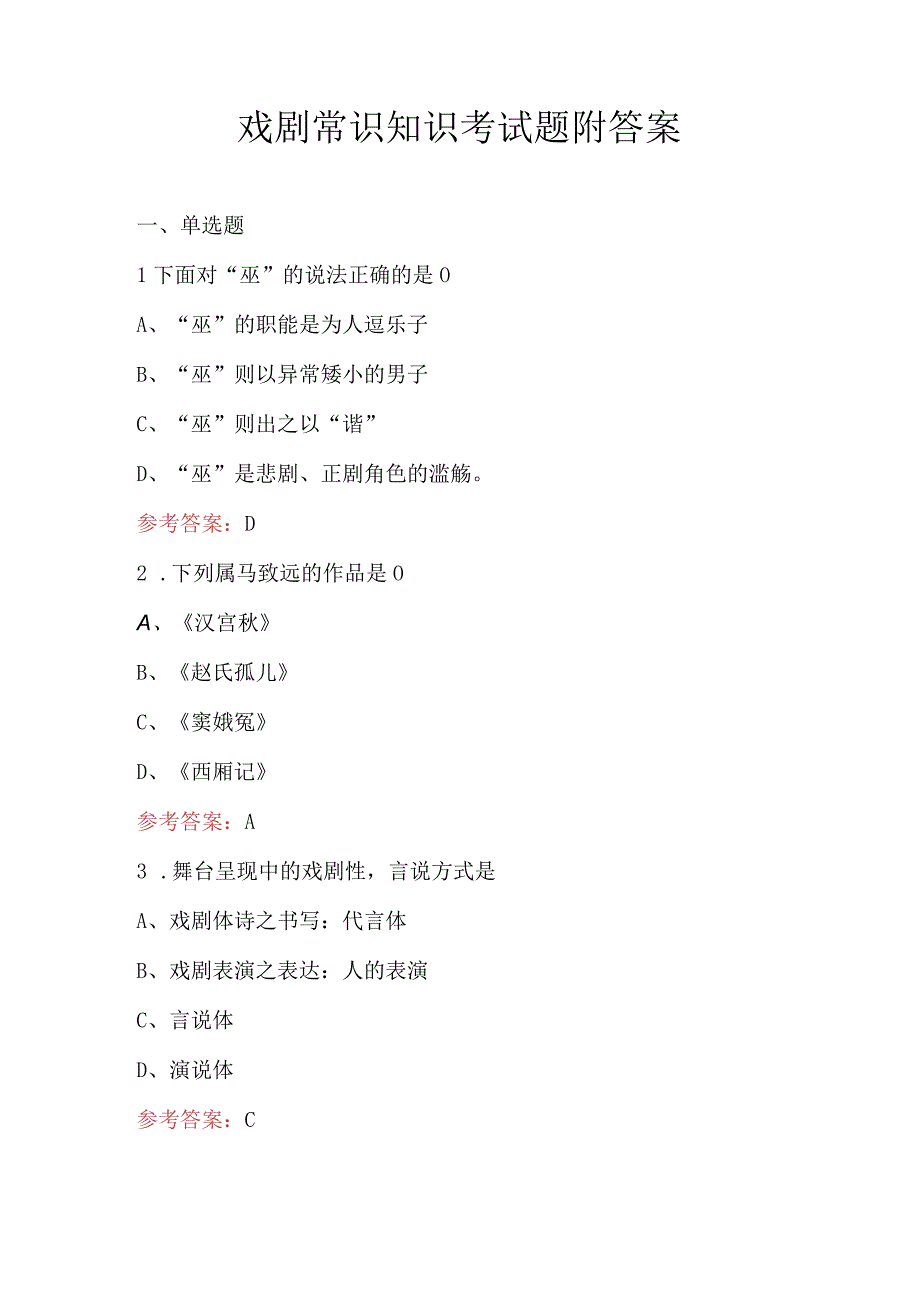 戏剧常识知识考试题附答案.docx_第1页