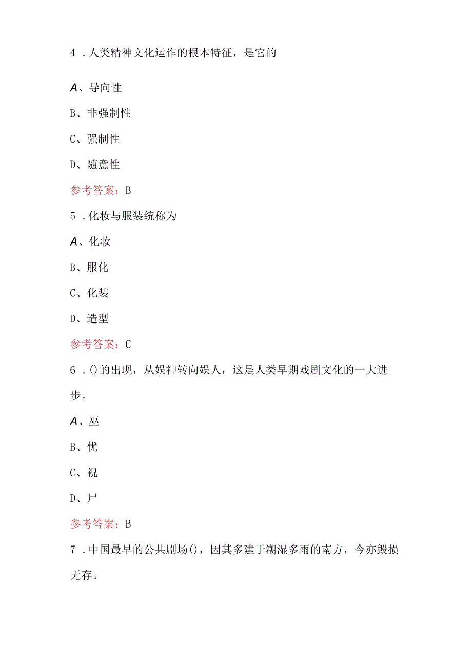 戏剧常识知识考试题附答案.docx_第2页