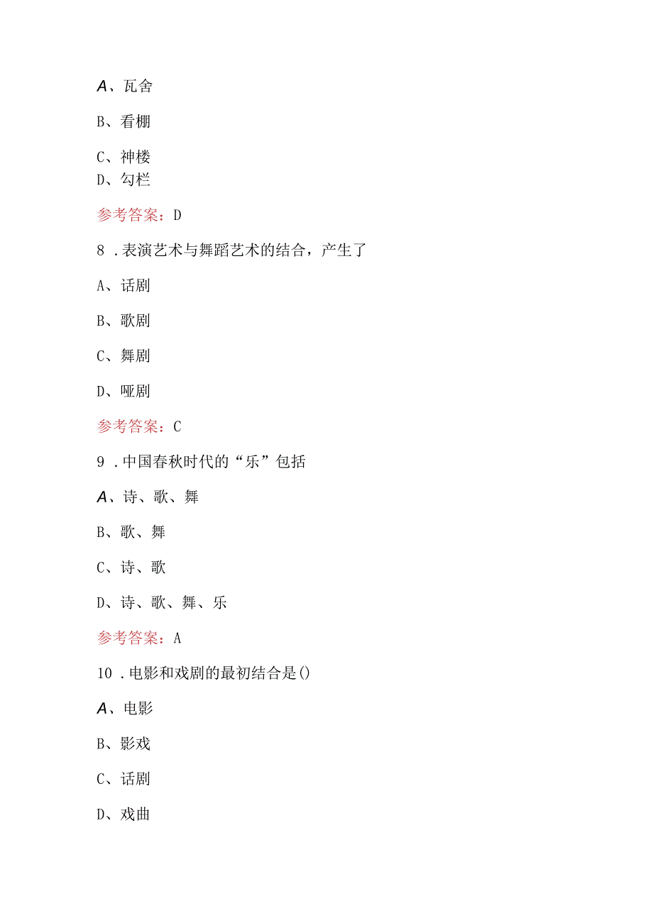 戏剧常识知识考试题附答案.docx_第3页