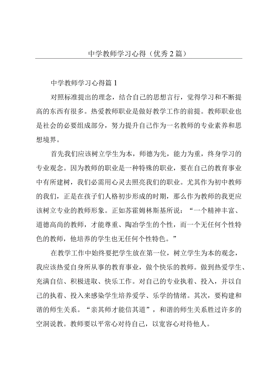 中学教师学习心得(优秀2篇).docx_第1页