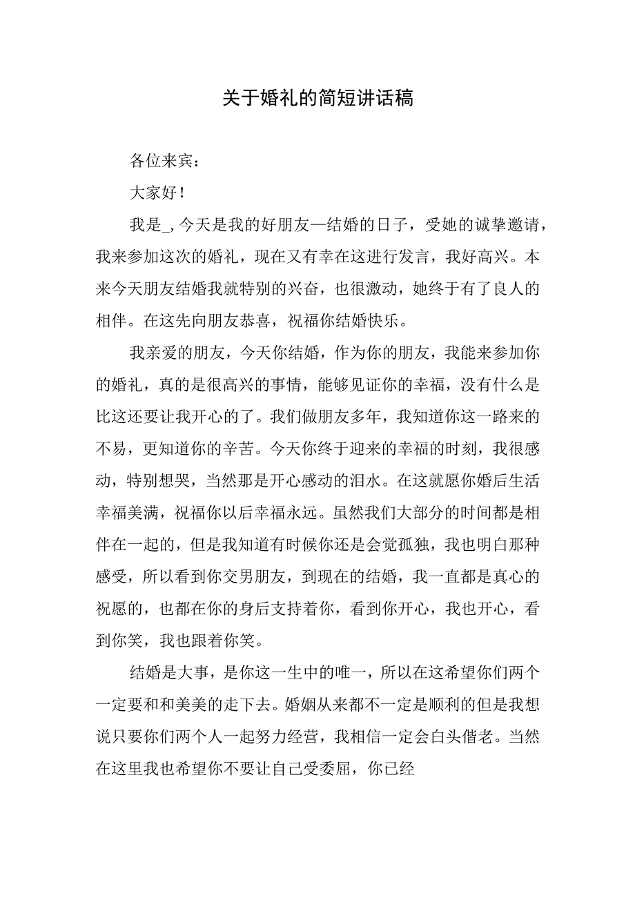 关于婚礼的简短讲话稿.docx_第1页