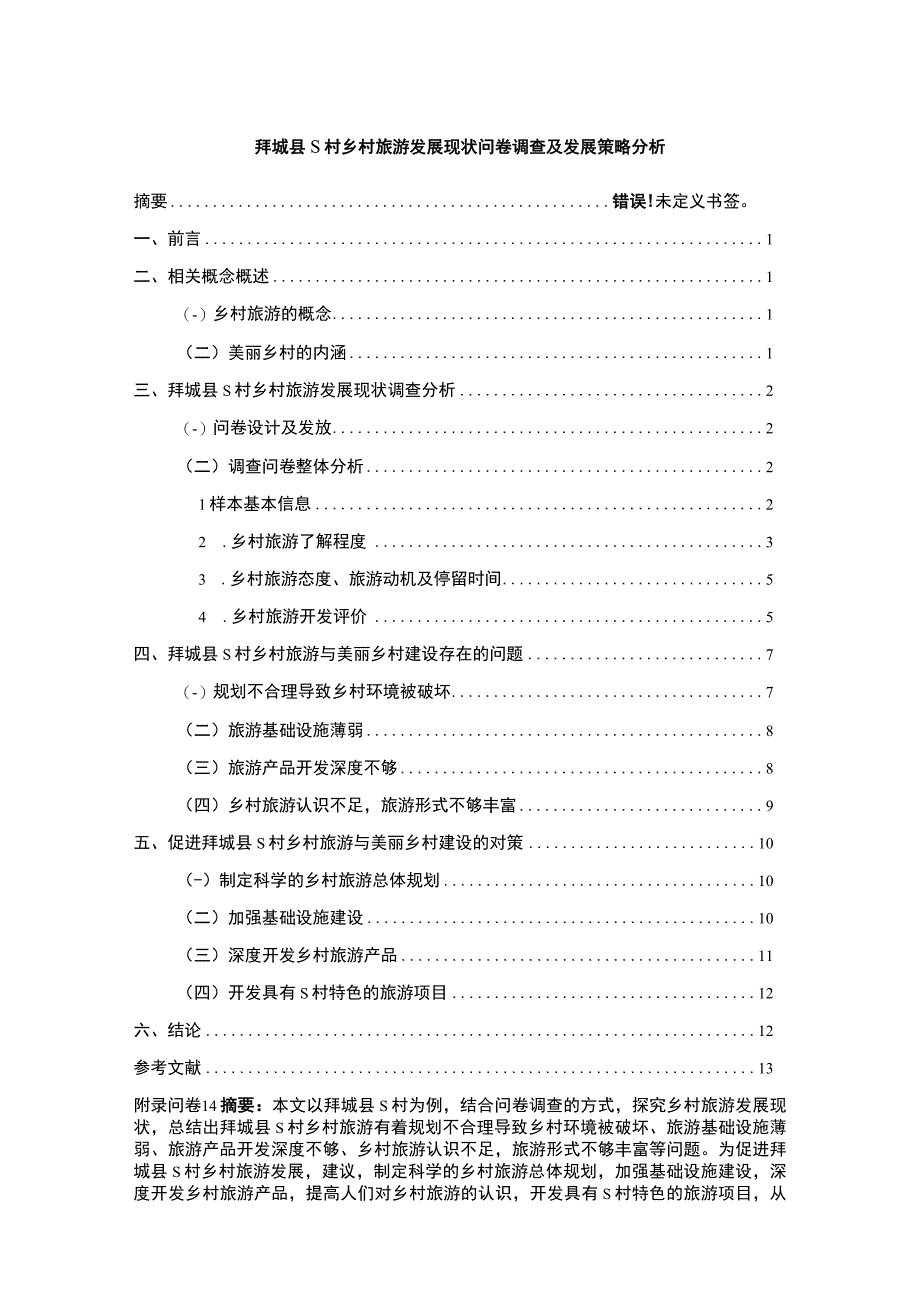 【S村乡村旅游发展现状问卷调查问题研究10000字（论文）】.docx_第1页