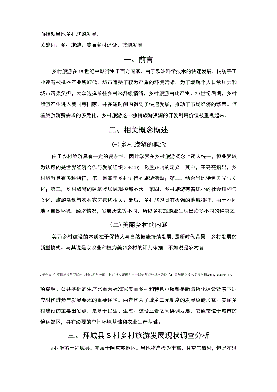 【S村乡村旅游发展现状问卷调查问题研究10000字（论文）】.docx_第2页