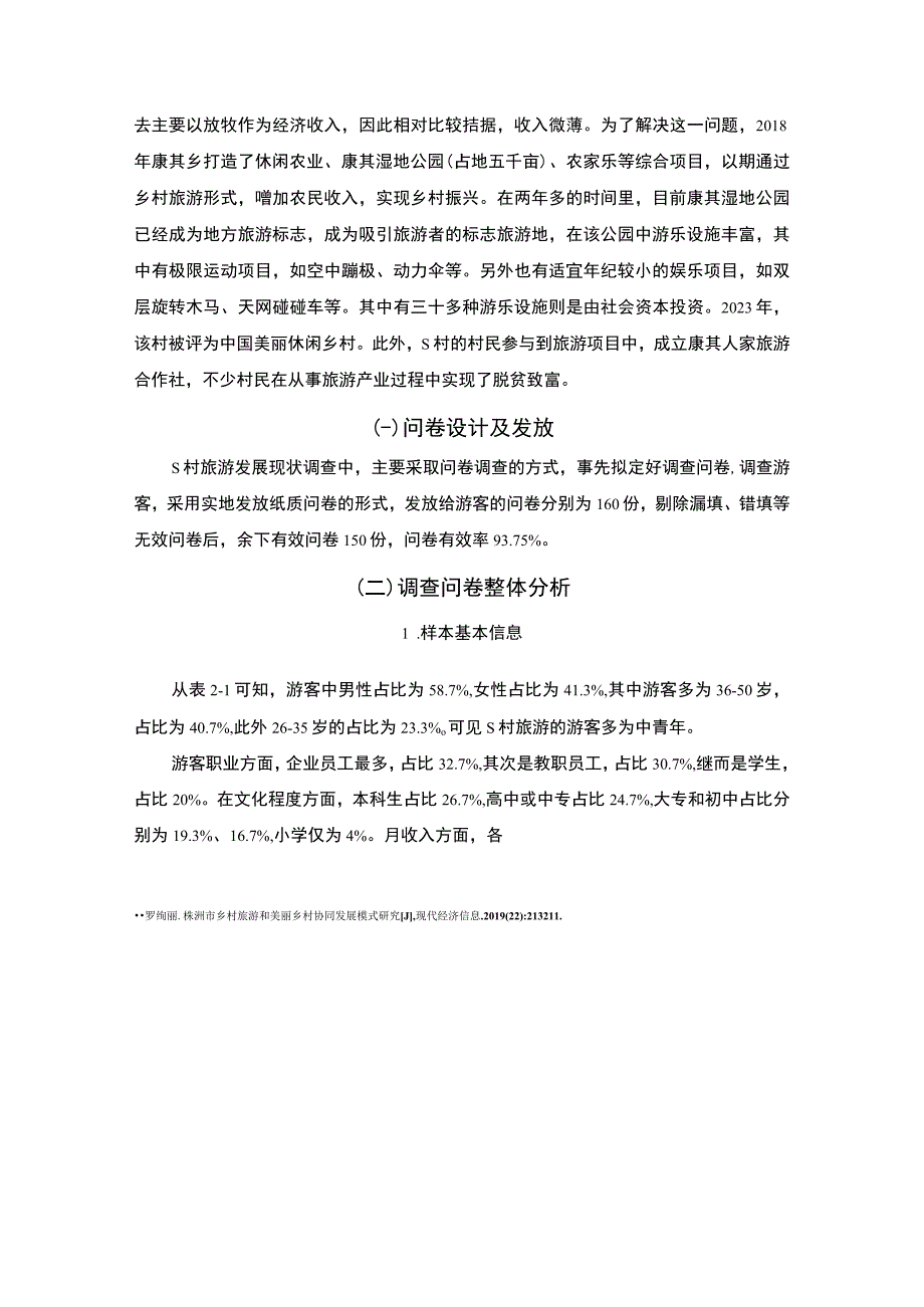 【S村乡村旅游发展现状问卷调查问题研究10000字（论文）】.docx_第3页